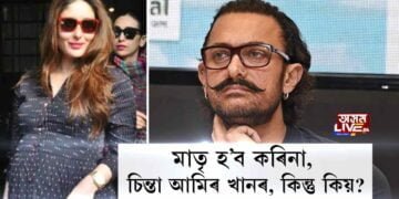 মাতৃ হ’ব কৰিনা, চিন্তা আমিৰ খানৰ কিন্তু কিয়?