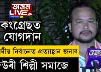 কংগ্ৰেছত যোগদান দেউৰী শিল্পী সমাজৰ