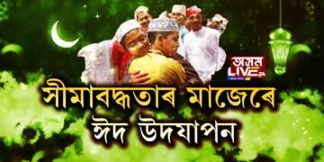 আজি পৱিত্ৰ ঈদ-উজ-জোহা