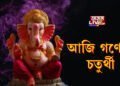 আজি গণেশ চতুৰ্থী