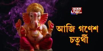 আজি গণেশ চতুৰ্থী