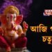 আজি গণেশ চতুৰ্থী