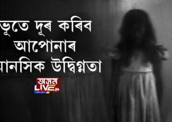 ভূতে দূৰ কৰিব আপোনাৰ মানসিক উদ্বিগ্নতা