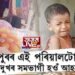 কোঁচত পুত্ৰক লৈ এগৰাকী মাতৃৰ বিননি