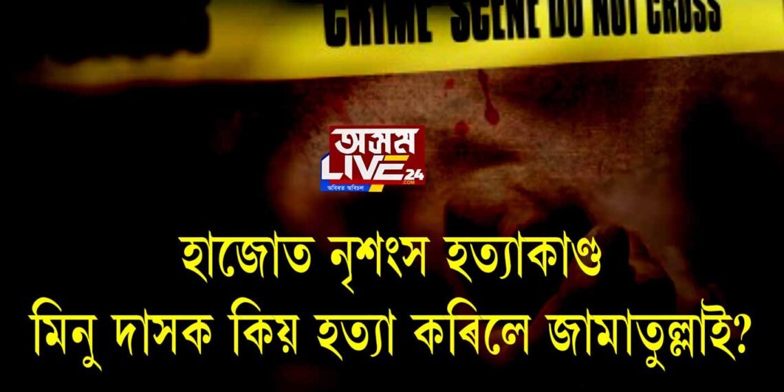 মিনু দাসক কিয় হত্যা কৰিলে জামাতুল্লাই?