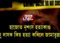 মিনু দাসক কিয় হত্যা কৰিলে জামাতুল্লাই?