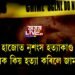 মিনু দাসক কিয় হত্যা কৰিলে জামাতুল্লাই?