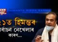 ’২১ত হিমন্তৰ নিৰ্বাচন নেখেলাৰ কাৰণ…