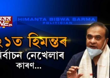 ’২১ত হিমন্তৰ নিৰ্বাচন নেখেলাৰ কাৰণ…