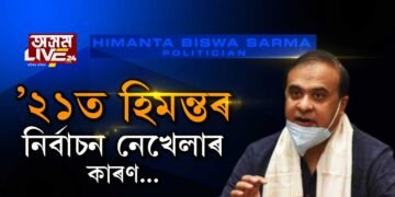 ’২১ত হিমন্তৰ নিৰ্বাচন নেখেলাৰ কাৰণ…