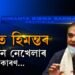 ’২১ত হিমন্তৰ নিৰ্বাচন নেখেলাৰ কাৰণ…