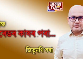 কমৰেডৰ কাষৰ পৰা…