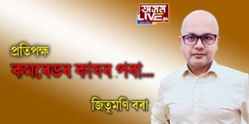 কমৰেডৰ কাষৰ পৰা…