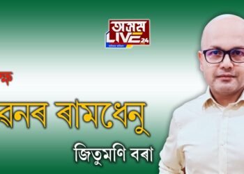 জীৱনৰ ৰামধেনু