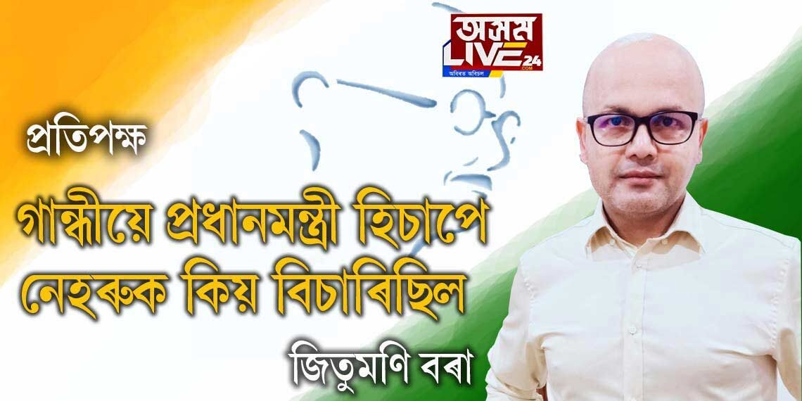গান্ধীয়ে প্ৰধানমন্ত্ৰী হিচাপে নেহৰুক কিয় বিচাৰিছিল?