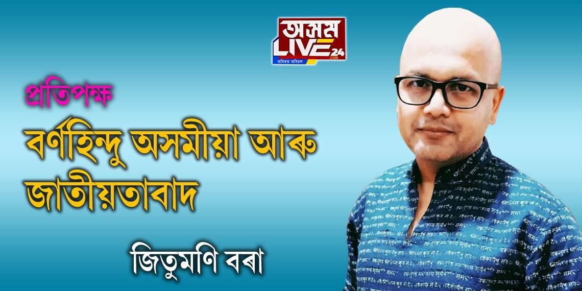বৰ্ণহিন্দু অসমীয়া আৰু জাতীয়তাবাদ