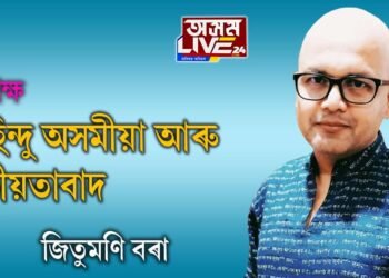 বৰ্ণহিন্দু অসমীয়া আৰু জাতীয়তাবাদ