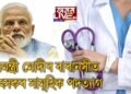 প্ৰধানমন্ত্ৰী নৰেন্দ্ৰ মোদীৰ সমষ্টিত চিকিৎসকৰ সামূহিক পদত্যাগ