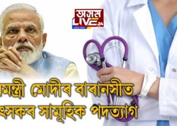 প্ৰধানমন্ত্ৰী নৰেন্দ্ৰ মোদীৰ সমষ্টিত চিকিৎসকৰ সামূহিক পদত্যাগ