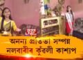 নলবাৰীৰ কুঁৱলীৰ অনন্য প্ৰতিভা
