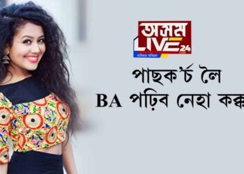 পাছক’র্চ লৈ BA পঢ়িব নেহা কক্কৰে