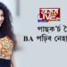 পাছক’র্চ লৈ BA পঢ়িব নেহা কক্কৰে