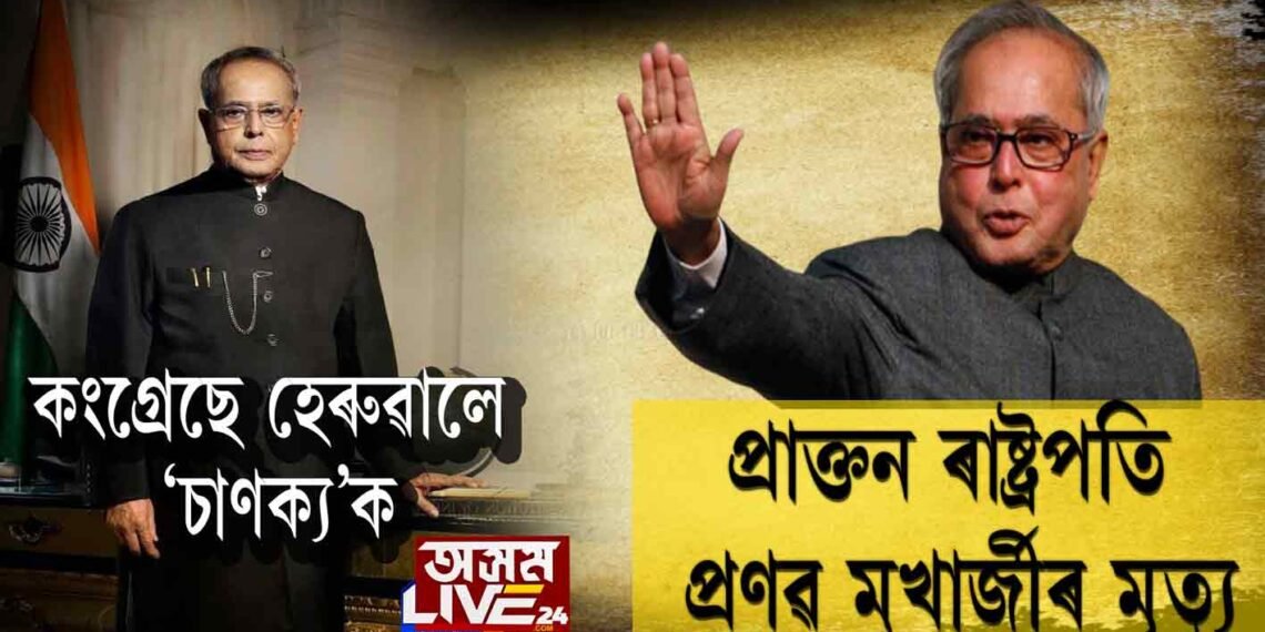 প্ৰাক্তন ৰাষ্ট্ৰপতি প্ৰণৱ মুখাৰ্জীৰ মৃত্যু