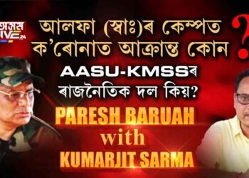 পৰেশ বৰুৱাৰ শিবিৰত ক’ৰোনা সংক্ৰমণ ঘটিছে নেকি?