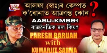 পৰেশ বৰুৱাৰ শিবিৰত ক’ৰোনা সংক্ৰমণ ঘটিছে নেকি?