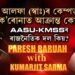 পৰেশ বৰুৱাৰ শিবিৰত ক’ৰোনা সংক্ৰমণ ঘটিছে নেকি?