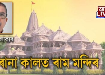 ৰাম মন্দিৰ