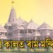 ৰাম মন্দিৰ
