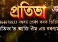 ‘প্ৰতিভা’ত আজি ঔম এচ বৰণ্যম