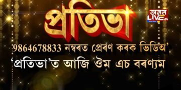 ‘প্ৰতিভা’ত আজি ঔম এচ বৰণ্যম