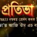‘প্ৰতিভা’ত আজি ঔম এচ বৰণ্যম