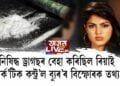 নিষিদ্ধ ড্ৰাগছৰ বেহা কৰিছিল ৰিয়াই
