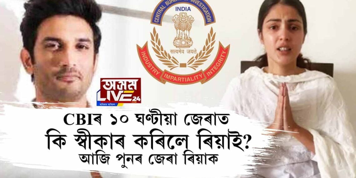 CBIৰ ১০ ঘণ্টীয়া জেৰা ৰিয়া চক্ৰৱর্তীক