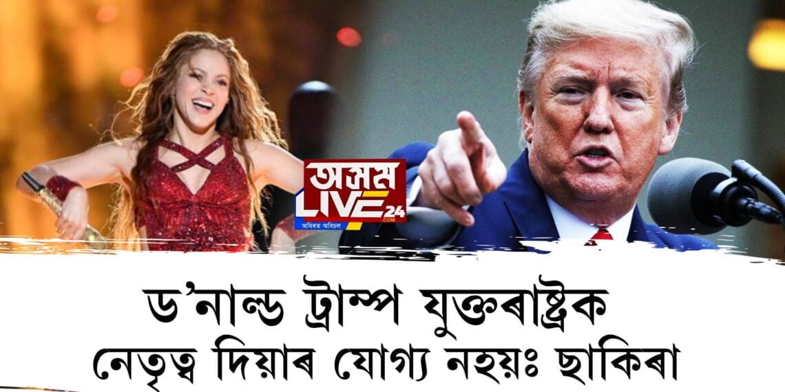 ড’নাল্ড ট্ৰাম্প যুক্তৰাষ্ট্ৰক নেতৃত্ব দিয়াৰ যোগ্য নহয়ঃ ছাকিৰা