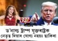 ড’নাল্ড ট্ৰাম্প যুক্তৰাষ্ট্ৰক নেতৃত্ব দিয়াৰ যোগ্য নহয়ঃ ছাকিৰা