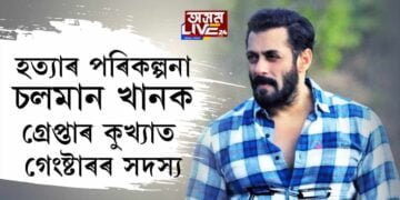 হত্যাৰ পৰিকল্পনা ছলমান খানক