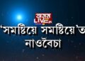 ‘সমষ্টিয়ে সমষ্টিয়ে’ত নাওবৈচা সমষ্টি