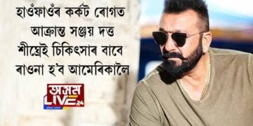 হাওঁফাওঁৰ কর্কট ৰোগত আক্ৰান্ত সঞ্জয় দত্ত