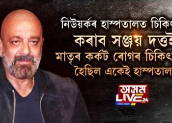 নিউয়র্কৰ হাস্পতালত চিকিৎসা কৰাব সঞ্জয় দত্তই