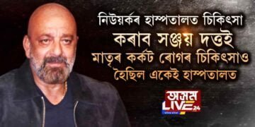 নিউয়র্কৰ হাস্পতালত চিকিৎসা কৰাব সঞ্জয় দত্তই