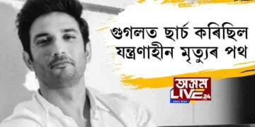 গুগলত ছার্চ কৰিছিল যন্ত্ৰণাহীন মৃত্যুৰ পথ