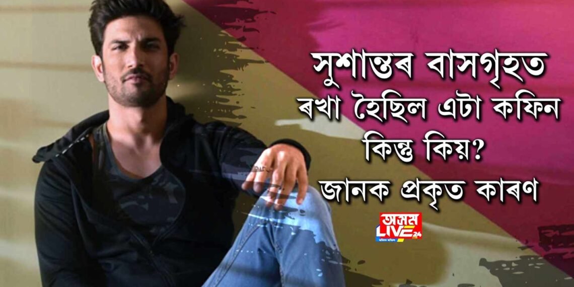 সুশান্তৰ বাসগৃহত ৰখা হৈছিল এটা কফিন