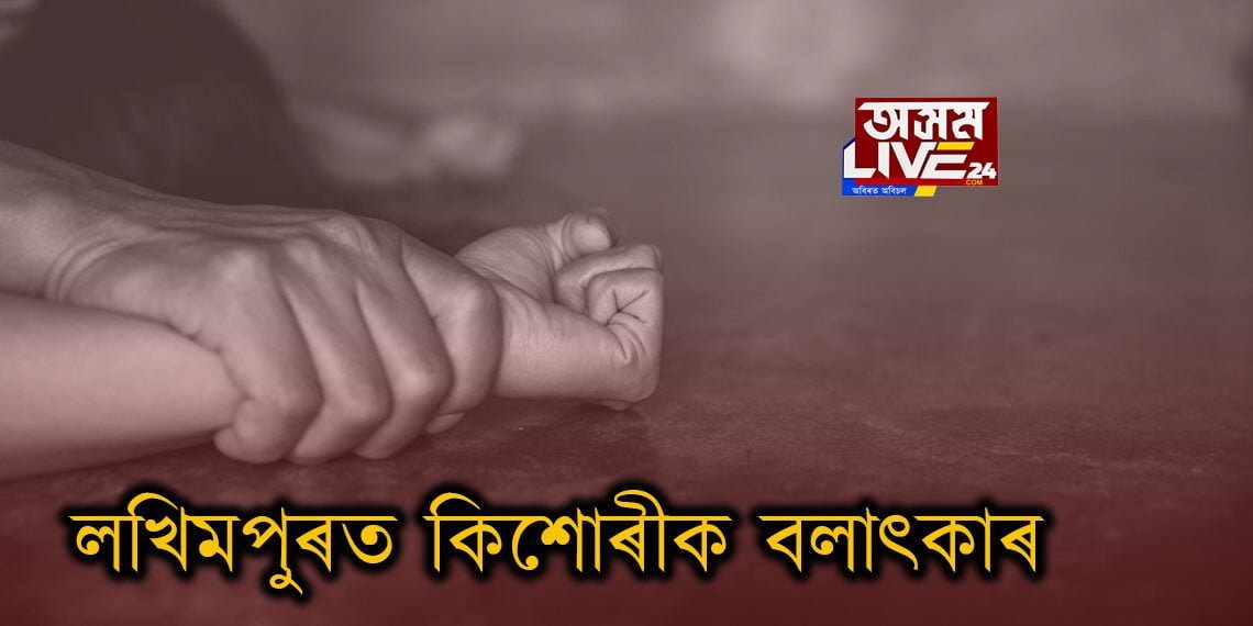 লখিমপুৰত কিশোৰীক বলাৎকাৰ, হত্যা কৰি কাঢ়িলে চকু