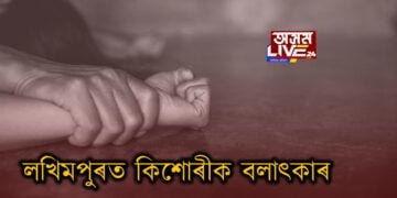 লখিমপুৰত কিশোৰীক বলাৎকাৰ, হত্যা কৰি কাঢ়িলে চকু