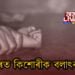 লখিমপুৰত কিশোৰীক বলাৎকাৰ, হত্যা কৰি কাঢ়িলে চকু