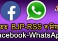 ভাৰতত BJP-RSSৰ নিয়ন্ত্ৰণত Facebook-WhatsApp